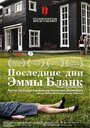 Смотреть «Последние дни Эммы Бланк» онлайн фильм в хорошем качестве