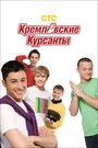 Кремлевские курсанты (2009) трейлер фильма в хорошем качестве 1080p