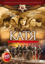 Смотреть «Катя: Военная история» онлайн сериал в хорошем качестве