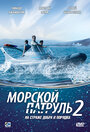 Смотреть «Морской патруль 2» онлайн сериал в хорошем качестве