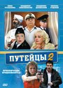 Смотреть «Путейцы 2» онлайн сериал в хорошем качестве
