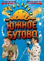 Южное Бутово (2009) трейлер фильма в хорошем качестве 1080p