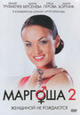 Маргоша 2 (2009) трейлер фильма в хорошем качестве 1080p