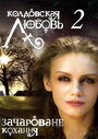 Смотреть «Колдовская любовь 2» онлайн сериал в хорошем качестве