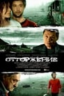 Отторжение (2009) трейлер фильма в хорошем качестве 1080p