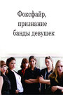 Смотреть «Фоксфайр, признание банды девушек» онлайн фильм в хорошем качестве