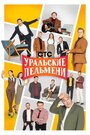Смотреть «Уральские пельмени» онлайн сериал в хорошем качестве