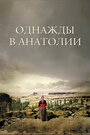 Смотреть «Однажды в Анатолии» онлайн фильм в хорошем качестве