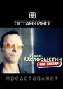 Смотреть «Иван Охлобыстин. Поп-звезда» онлайн фильм в хорошем качестве