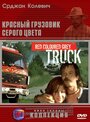 Смотреть «Красный грузовик серого цвета» онлайн фильм в хорошем качестве