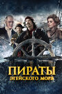 Смотреть «Пираты Эгейского моря» онлайн фильм в хорошем качестве