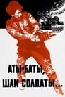 Смотреть «Аты-баты, шли солдаты...» онлайн фильм в хорошем качестве