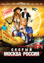 Смотреть «Скорый «Москва-Россия»» онлайн фильм в хорошем качестве
