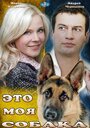 Смотреть «Это моя собака» онлайн фильм в хорошем качестве