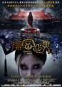 Смотреть «Призрак императорского дворца» онлайн фильм в хорошем качестве