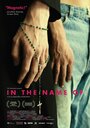 Смотреть «Во имя...» онлайн фильм в хорошем качестве