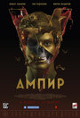 Смотреть «Ампир V» онлайн фильм в хорошем качестве