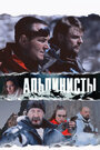 Смотреть «Альпинисты» онлайн фильм в хорошем качестве