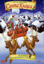 Смотреть «Приключения Санта Клауса» онлайн в хорошем качестве