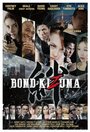Bond: Kizuna (2019) кадры фильма смотреть онлайн в хорошем качестве