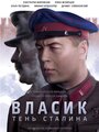 Смотреть «Власик. Тень Сталина» онлайн сериал в хорошем качестве