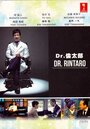 Смотреть «Доктор Ринтаро» онлайн сериал в хорошем качестве