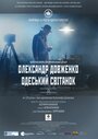 Смотреть «Александр Довженко. Одесский рассвет» онлайн фильм в хорошем качестве