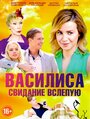 Смотреть «Василиса» онлайн сериал в хорошем качестве