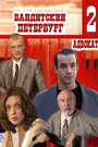 Смотреть «Бандитский Петербург 2: Адвокат» онлайн сериал в хорошем качестве