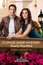 Смотреть «Flower Shop Mystery: Dearly Depotted» онлайн фильм в хорошем качестве