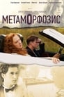 Смотреть «Метаморфозис» онлайн фильм в хорошем качестве