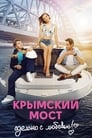 Крымский мост. Сделано с любовью! (2018) кадры фильма смотреть онлайн в хорошем качестве