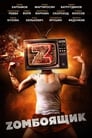 Смотреть «Zомбоящик» онлайн фильм в хорошем качестве