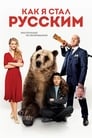 Смотреть «Как я стал русским» онлайн фильм в хорошем качестве