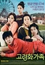 Смотреть «Семейка бумеранг» онлайн фильм в хорошем качестве