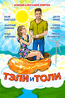 Смотреть «Тэли и Толи» онлайн фильм в хорошем качестве