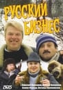 Смотреть «Русский бизнес» онлайн фильм в хорошем качестве