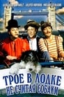 Смотреть «Трое в лодке, не считая собаки» онлайн фильм в хорошем качестве