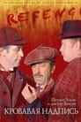 Смотреть «Шерлок Холмс и доктор Ватсон: Кровавая надпись» онлайн фильм в хорошем качестве