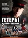 Смотреть «Гетеры майора Соколова» онлайн сериал в хорошем качестве