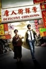 Смотреть «Детектив из Чайнатауна» онлайн фильм в хорошем качестве