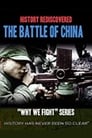 Битва за Китай