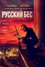 Русский Бес (2019) кадры фильма смотреть онлайн в хорошем качестве