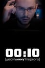 Смотреть «00:10» онлайн фильм в хорошем качестве