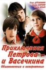 Приключения Петрова и Васечкина, обыкновенные и невероятные (1984) трейлер фильма в хорошем качестве 1080p