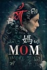 Смотреть «Мама» онлайн фильм в хорошем качестве