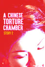 Китайская камера пыток 2